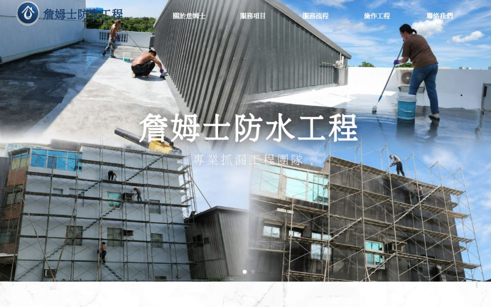 詹姆士防水止漏工程官方網站